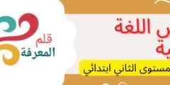 كل الدروس المتعلقة باللغة العربية المستوى الثاني ابتدائي