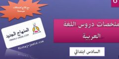 جميع الدروس المتعلقة بمادة اللغة العربية مستوى السادس ابتدائي