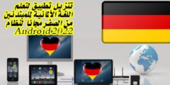 تحميل أفضل تطبيق لتعلم اللغة الألمانية مجانا😍😍