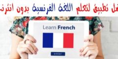 تحميل أفضل تطبيق لتعلم اللغة الفرنسية مجانا😍😍