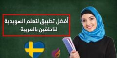 تحميل أفضل تطبيق لتعلم اللغه السويدية مجانا