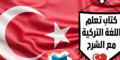تحميل أفضل كتاب الكتروني لتعلم اللغة التركية مجانا